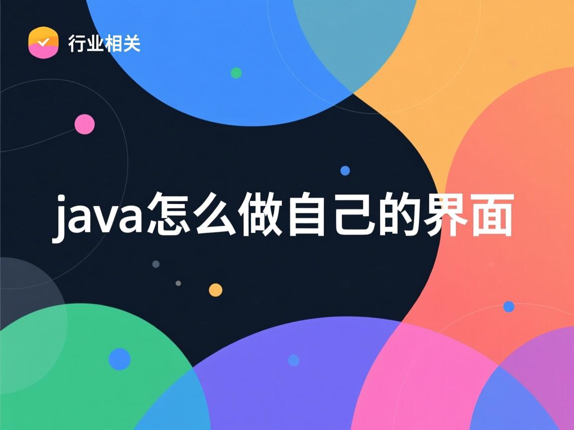 java怎么做自己的界面  第2张 java怎么做自己的界面  第2张