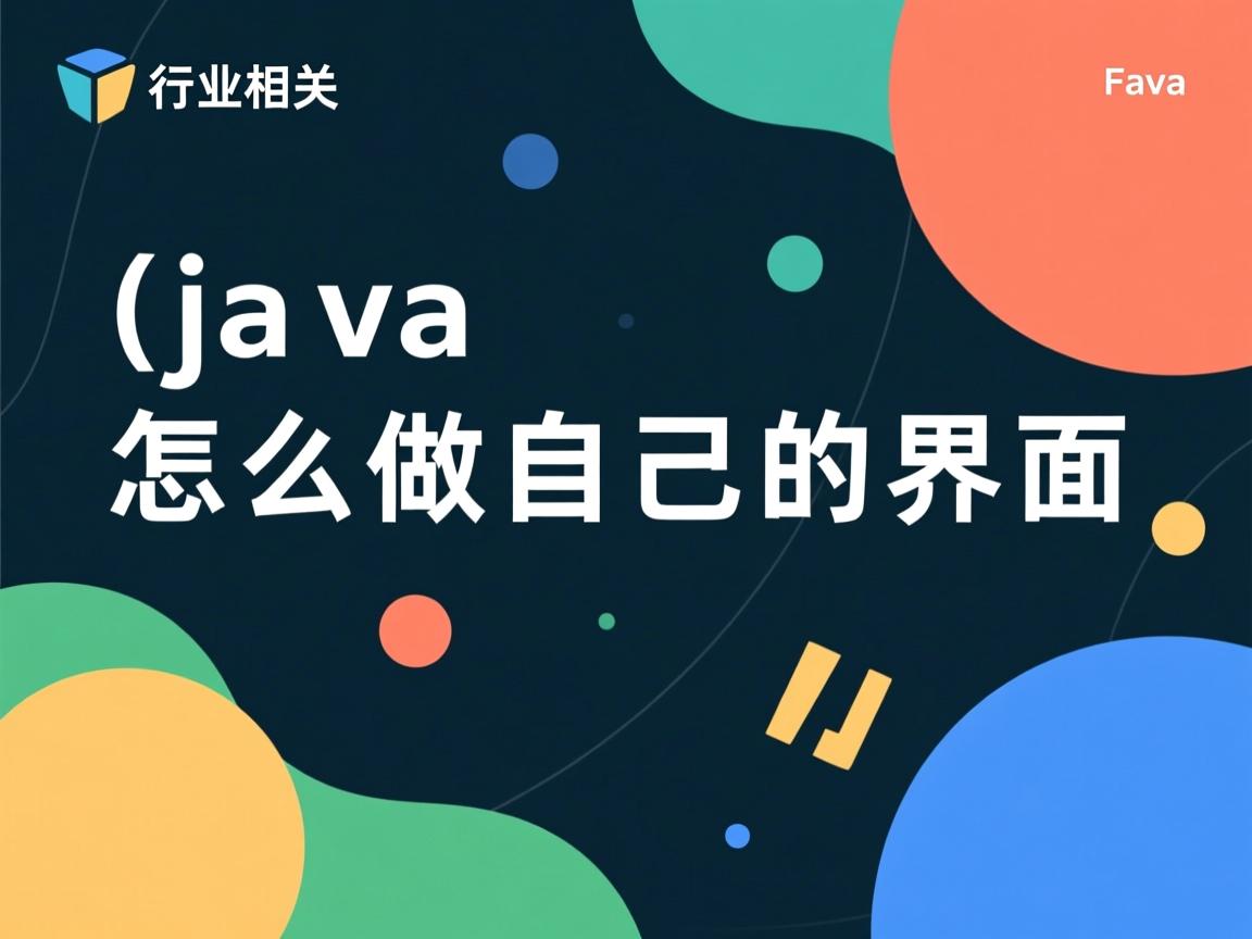 java怎么做自己的界面  第1张 java怎么做自己的界面  第1张