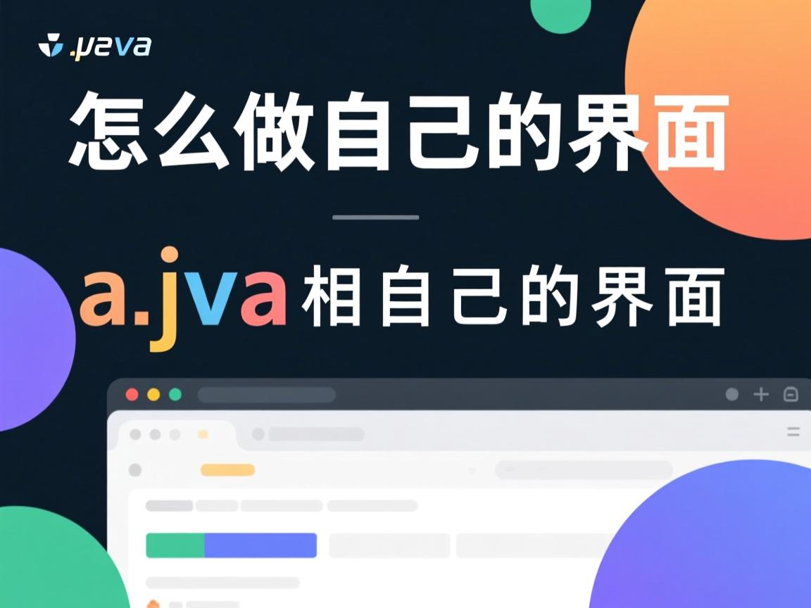 java怎么做自己的界面  第3张 java怎么做自己的界面  第3张