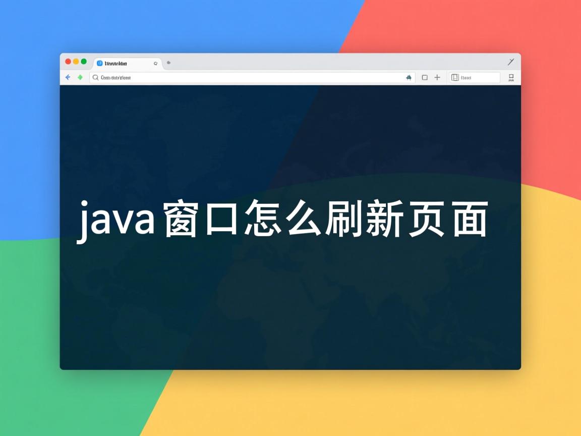 java窗口怎么刷新页面  第2张 java窗口怎么刷新页面  第2张