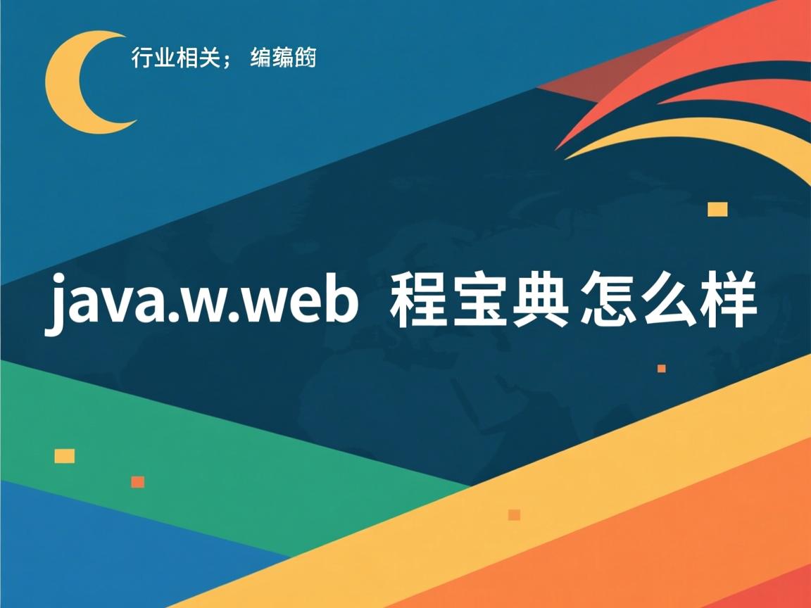 javaweb编程宝典怎么样  第1张 javaweb编程宝典怎么样  第1张