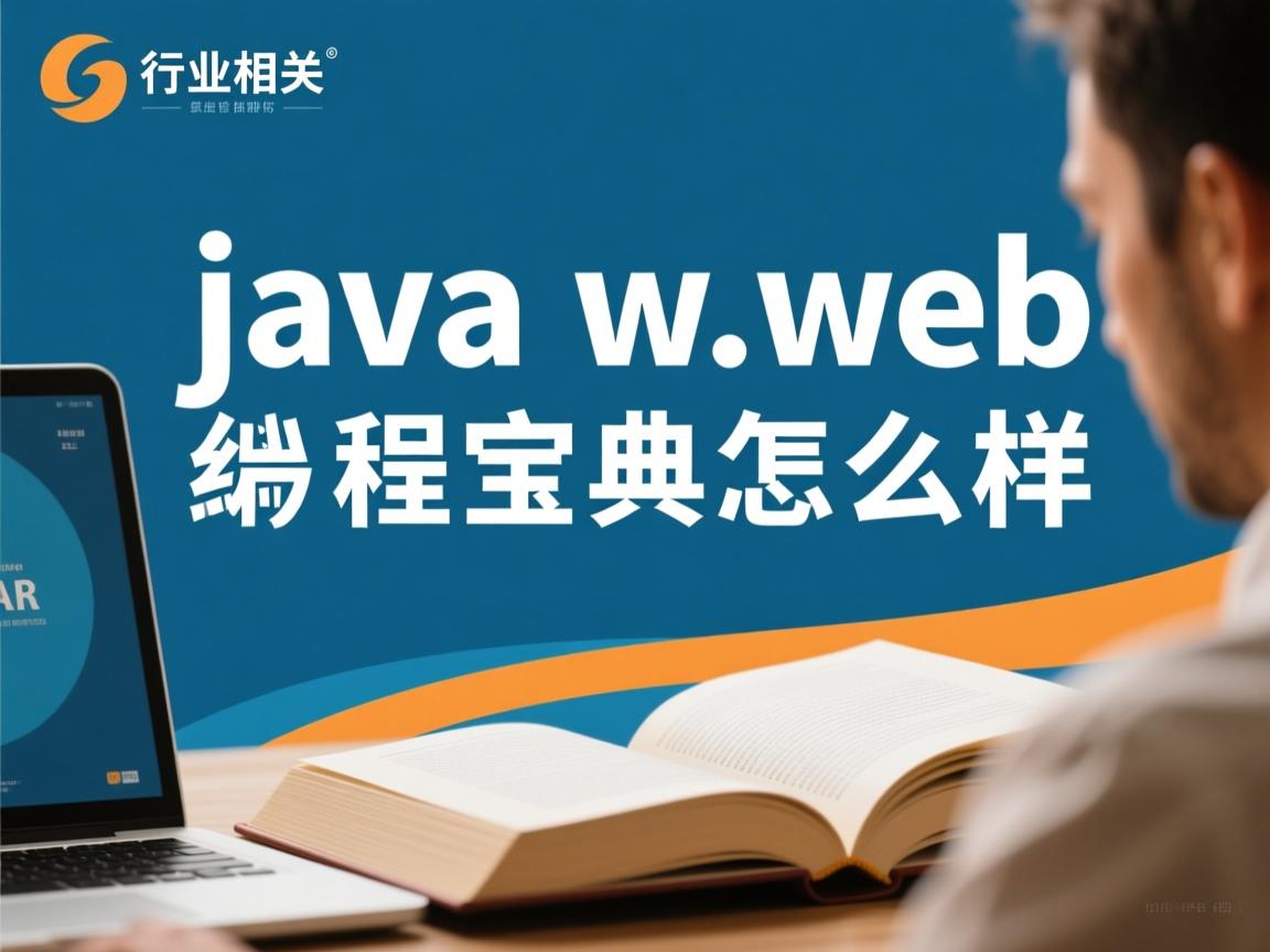 javaweb编程宝典怎么样  第2张 javaweb编程宝典怎么样  第2张