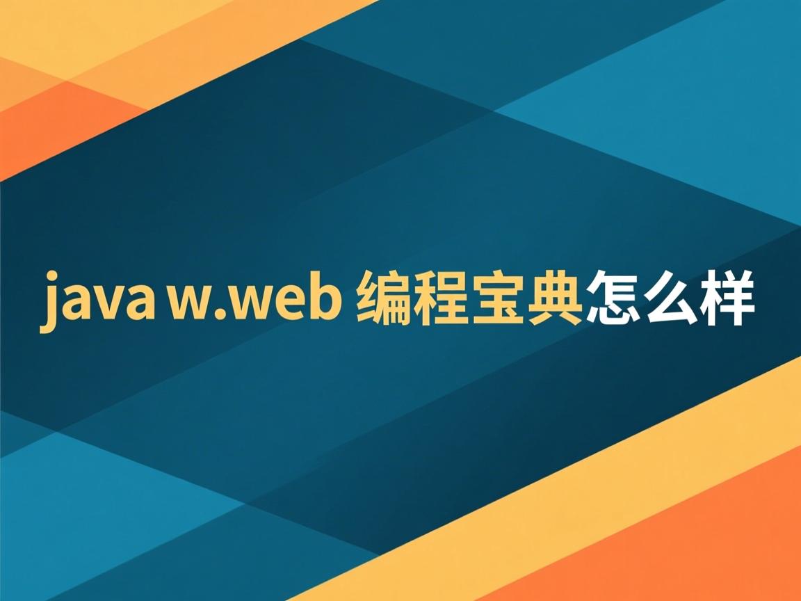 javaweb编程宝典怎么样  第3张 javaweb编程宝典怎么样  第3张