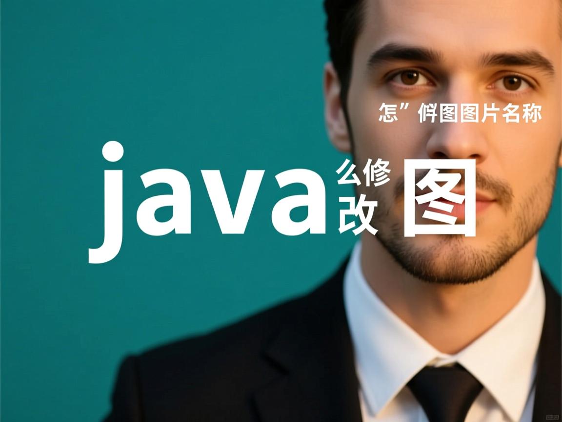 java怎么修改图片名  第3张