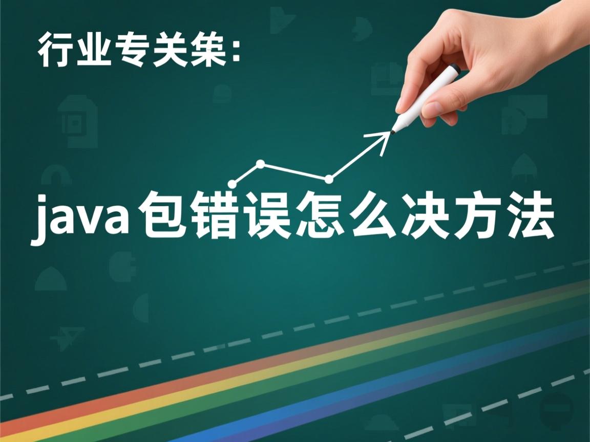 java包错误怎么解决方法  第3张 java包错误怎么解决方法  第3张