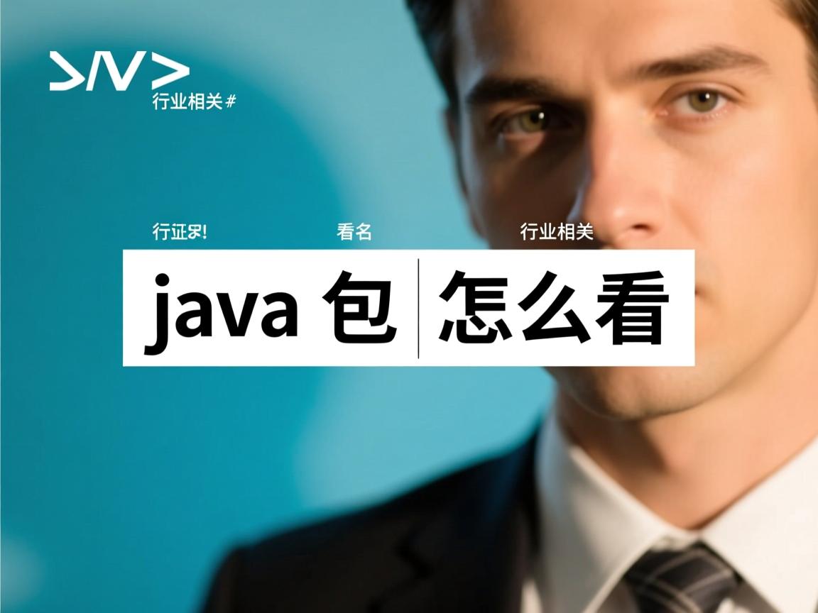 java包名怎么看  第1张 java包名怎么看  第1张