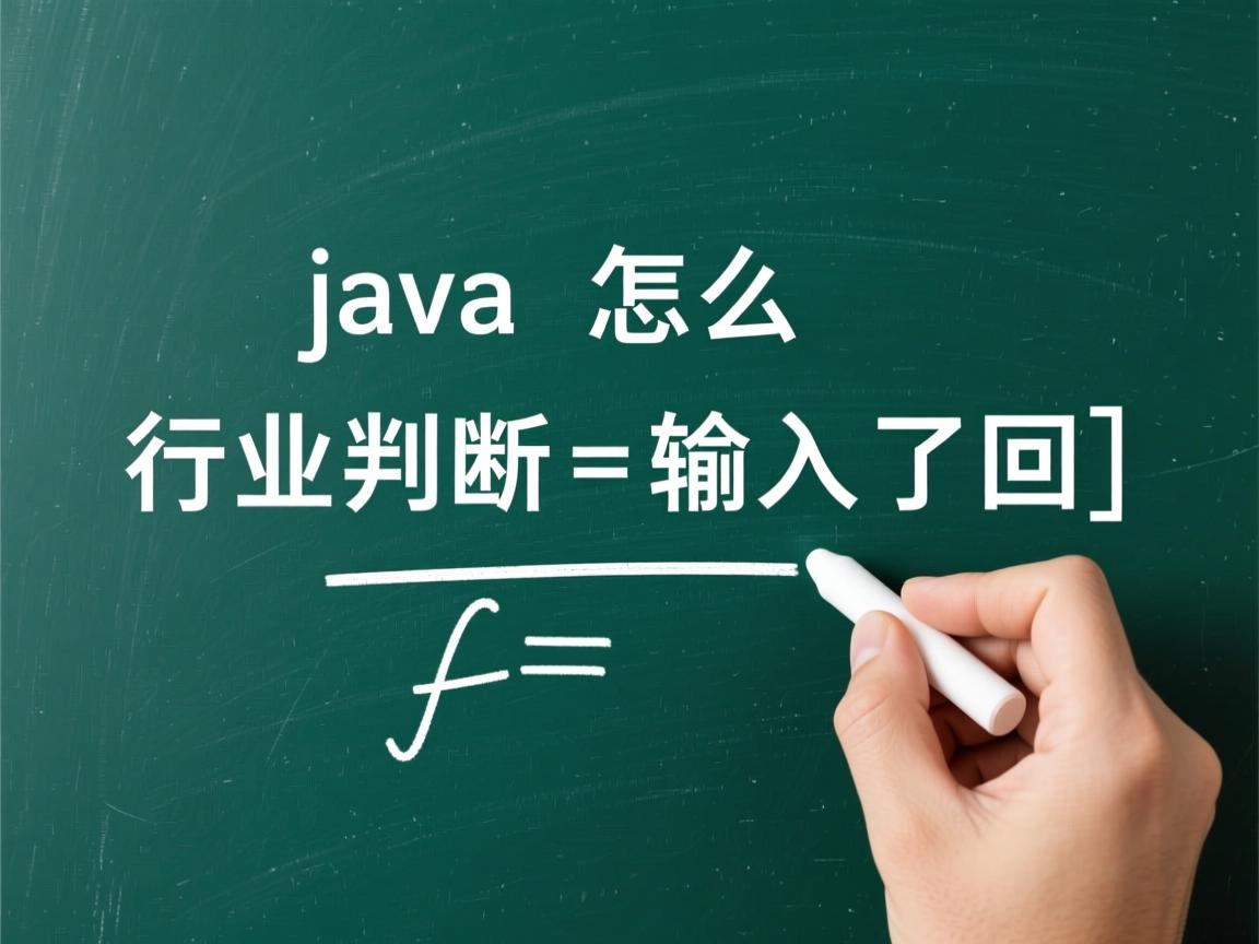 java怎么判断输入了回车  第1张 java怎么判断输入了回车  第1张