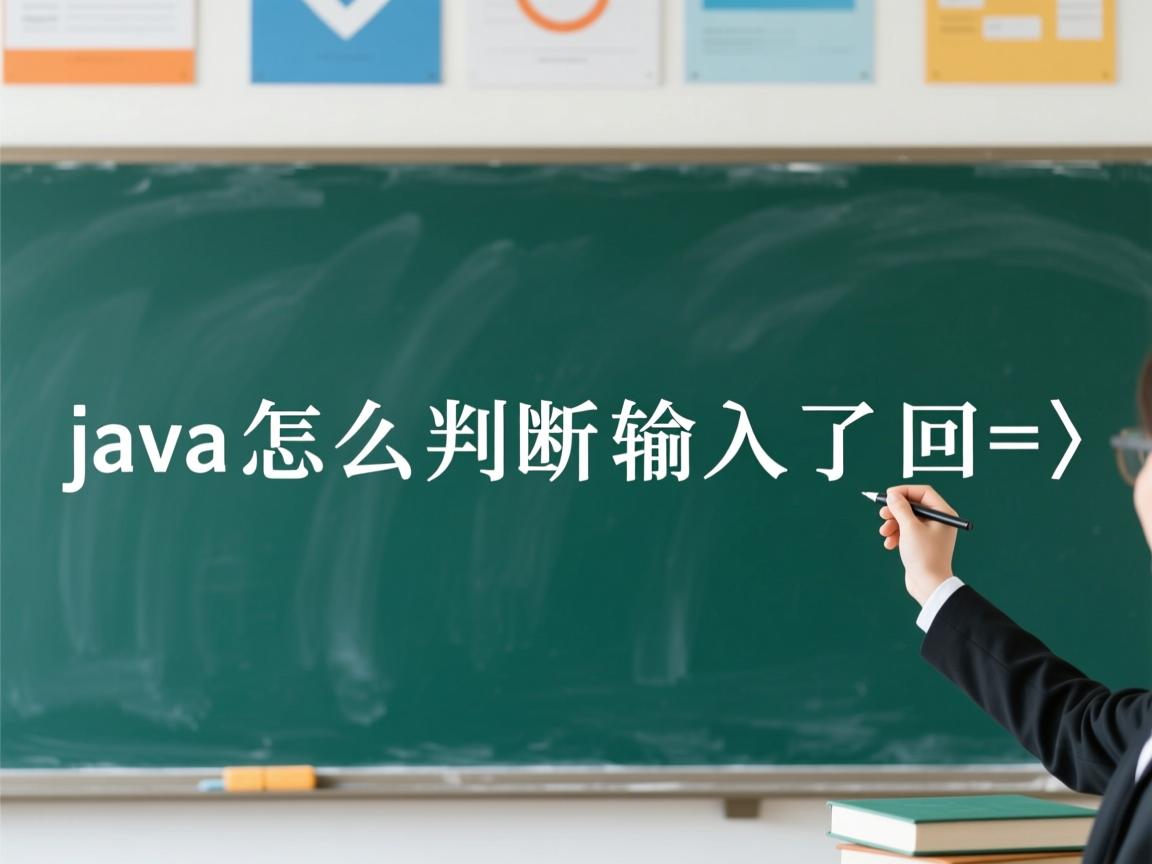 java怎么判断输入了回车  第2张 java怎么判断输入了回车  第2张