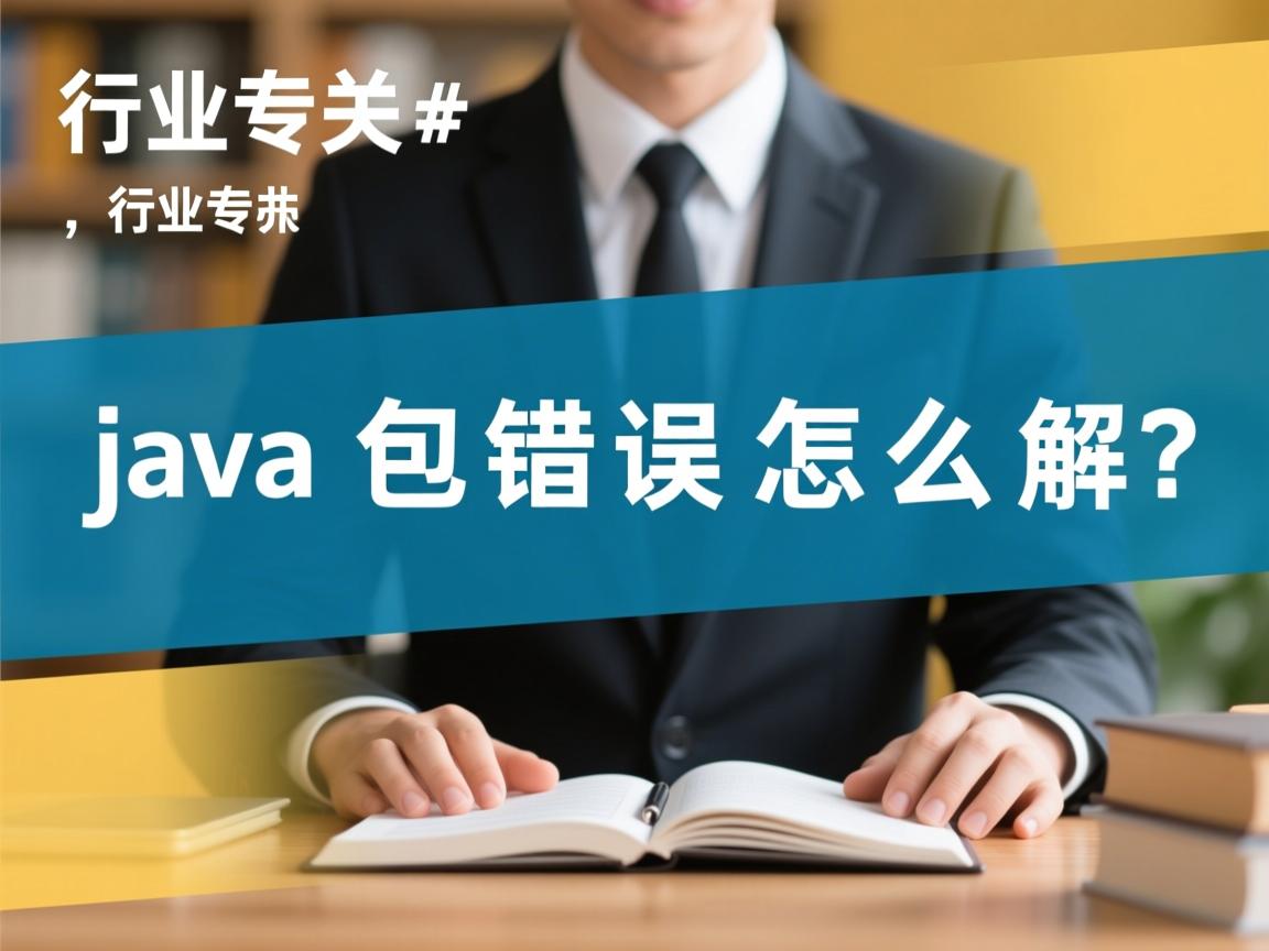 java包错误怎么解决  第2张 java包错误怎么解决  第2张