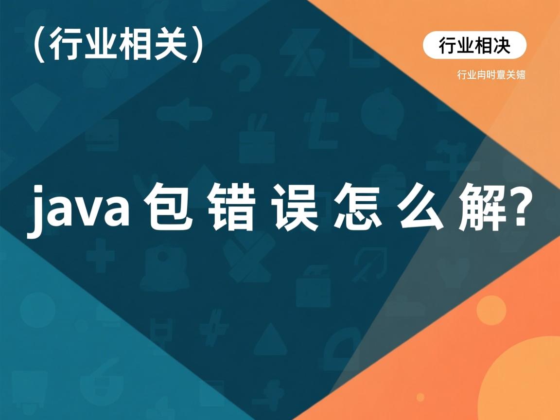java包错误怎么解决  第1张 java包错误怎么解决  第1张