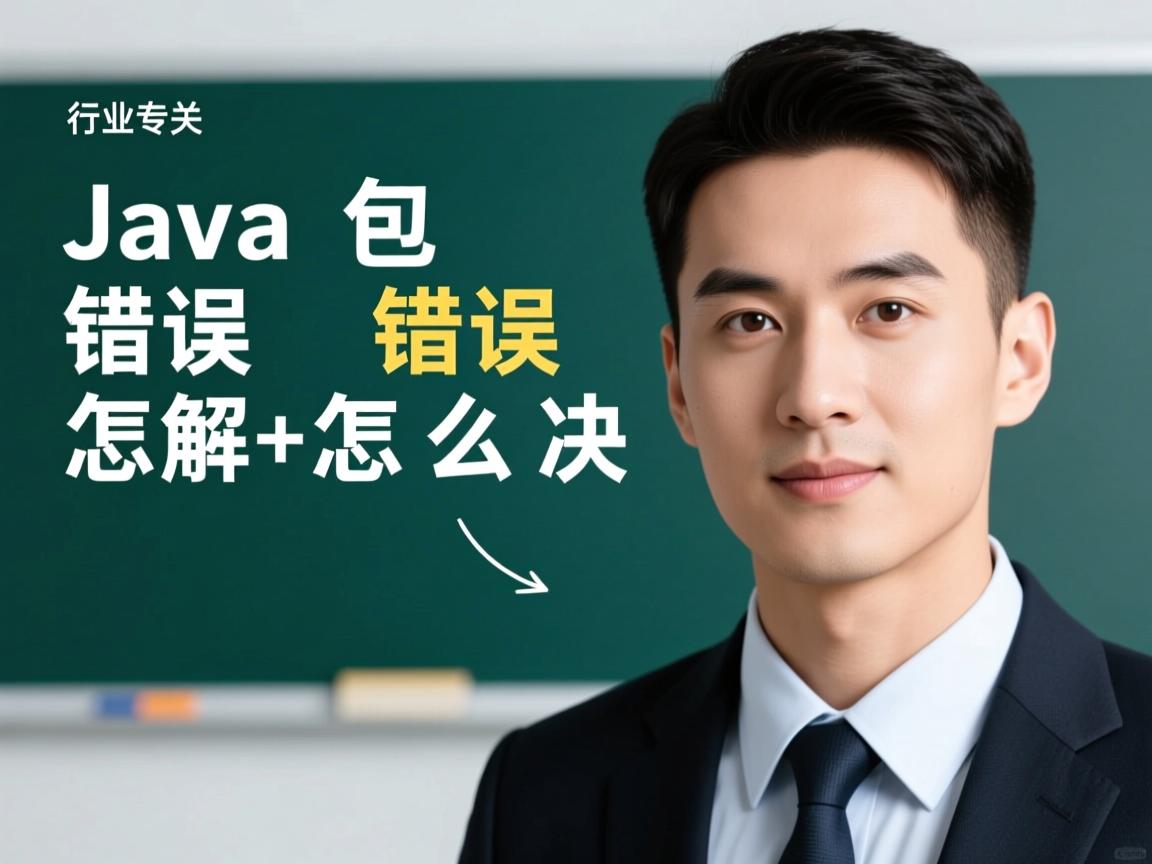 java包错误怎么解决  第3张 java包错误怎么解决  第3张