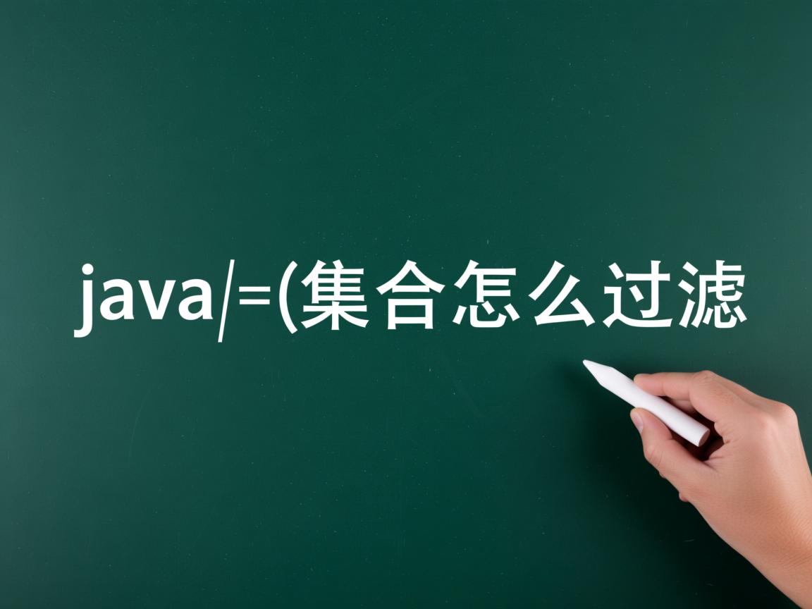 java语言中的集合怎么过滤