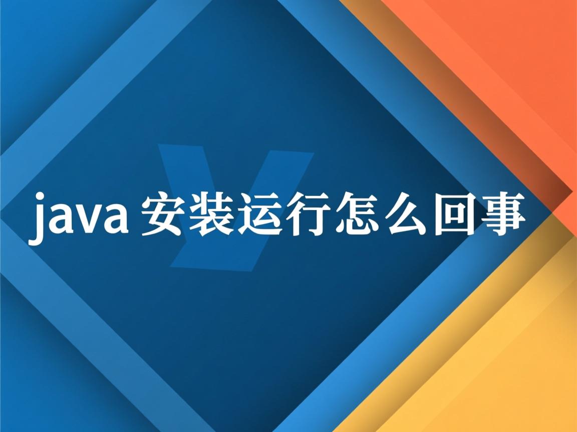 java安装运行怎么回事  第2张 java安装运行怎么回事  第2张