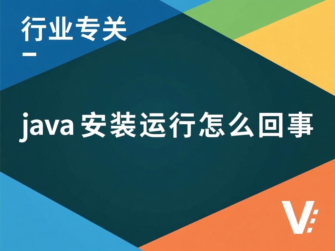 java安装运行怎么回事  第3张 java安装运行怎么回事  第3张