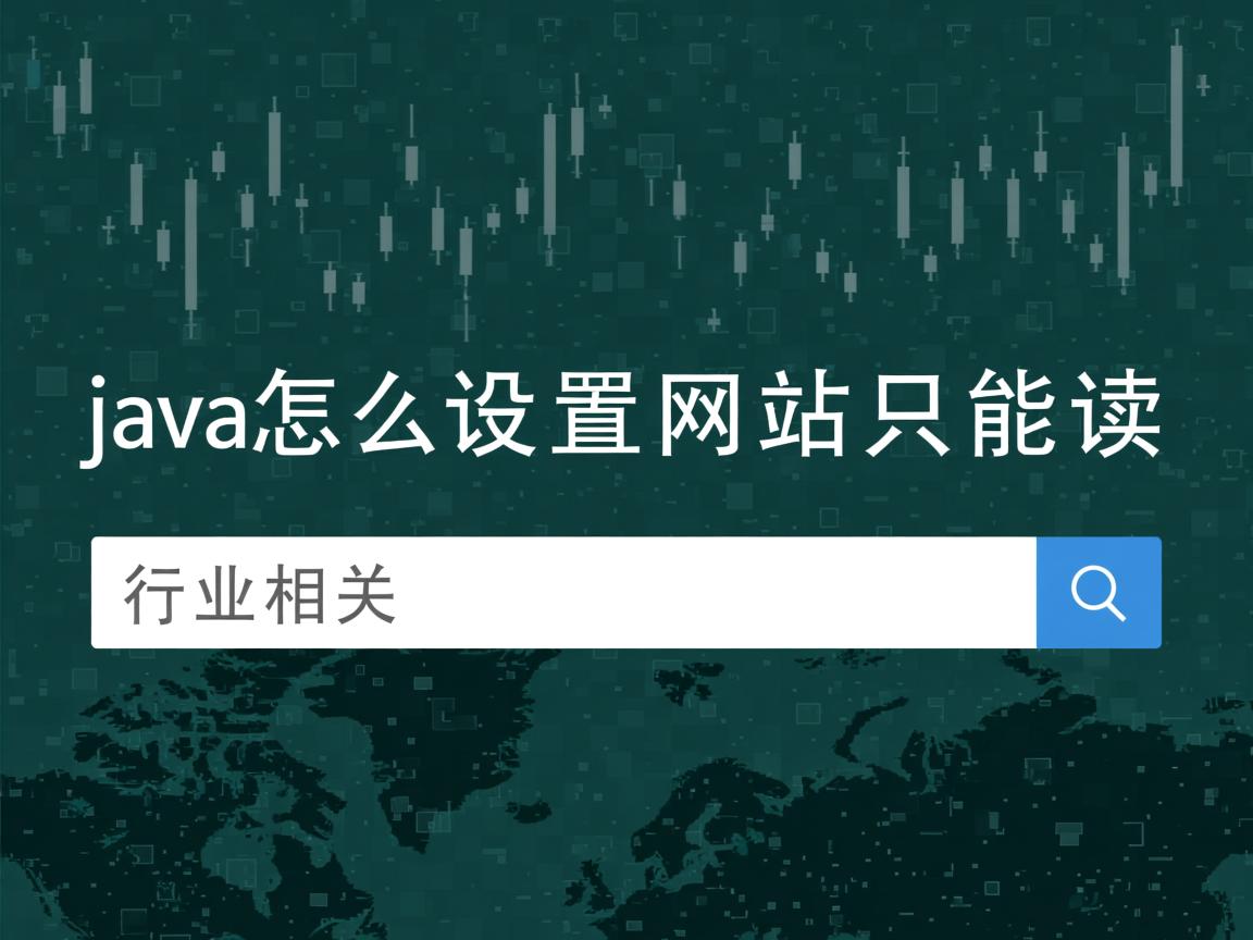 java怎么设置网站只能读  第2张 java怎么设置网站只能读  第2张