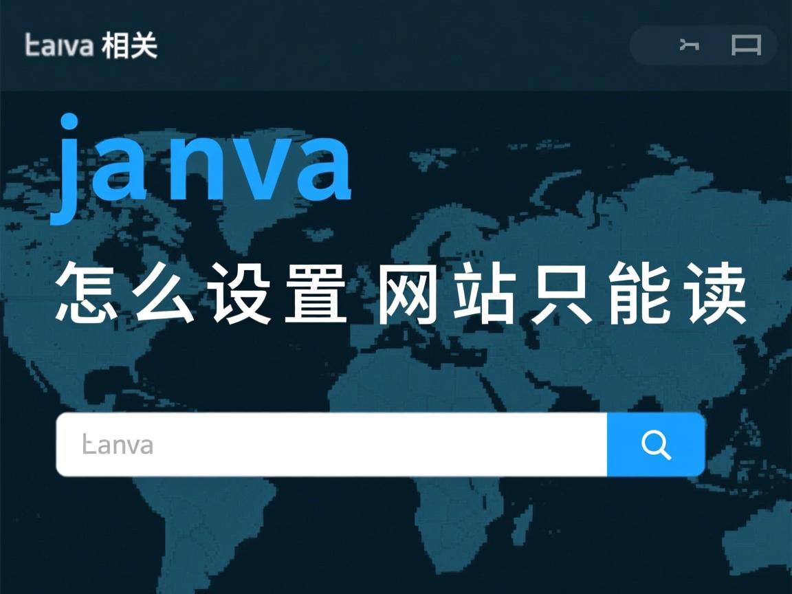 java怎么设置网站只能读  第3张 java怎么设置网站只能读  第3张
