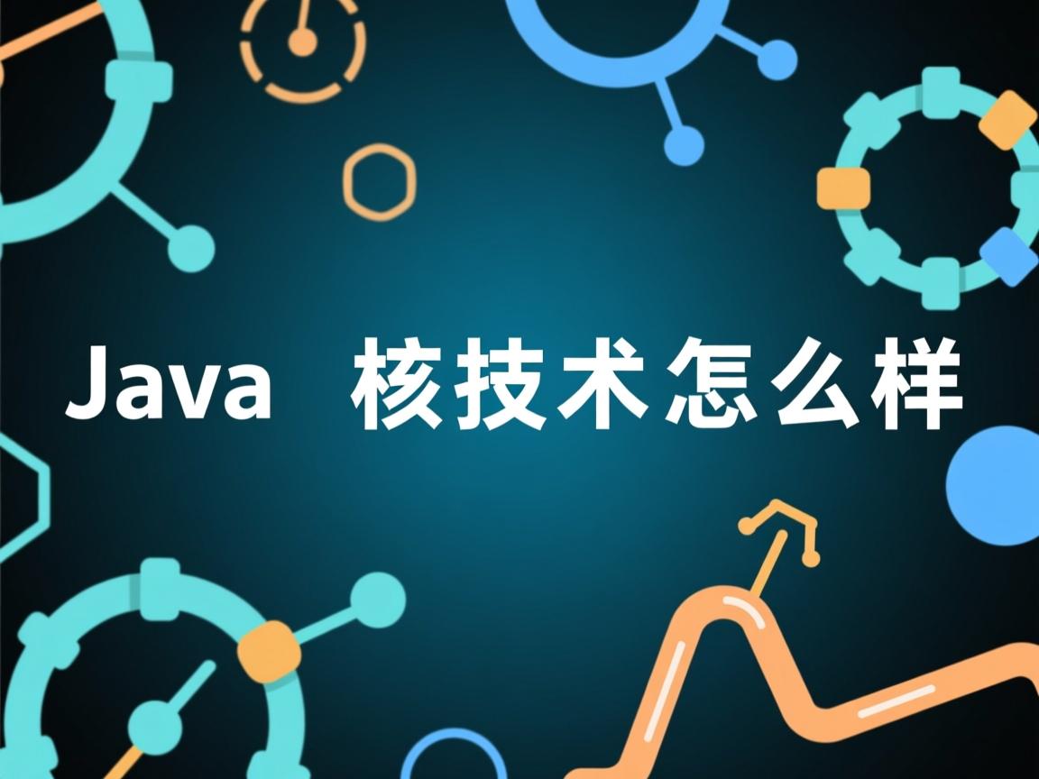 java 核型技术怎么样  第2张 java 核型技术怎么样  第2张