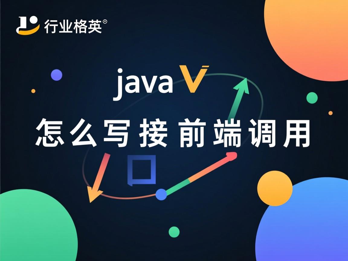 java怎么写接口前端调用  第1张 java怎么写接口前端调用  第1张
