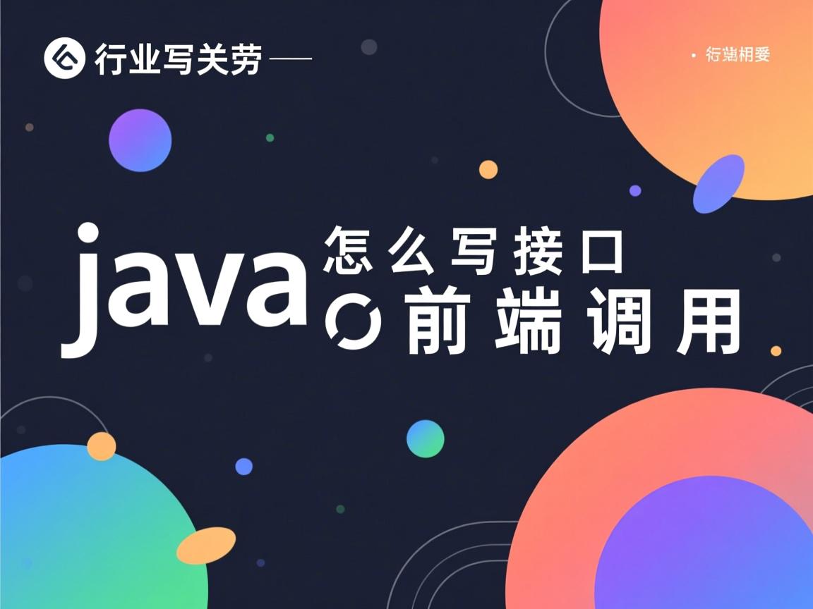 java怎么写接口前端调用  第2张 java怎么写接口前端调用  第2张