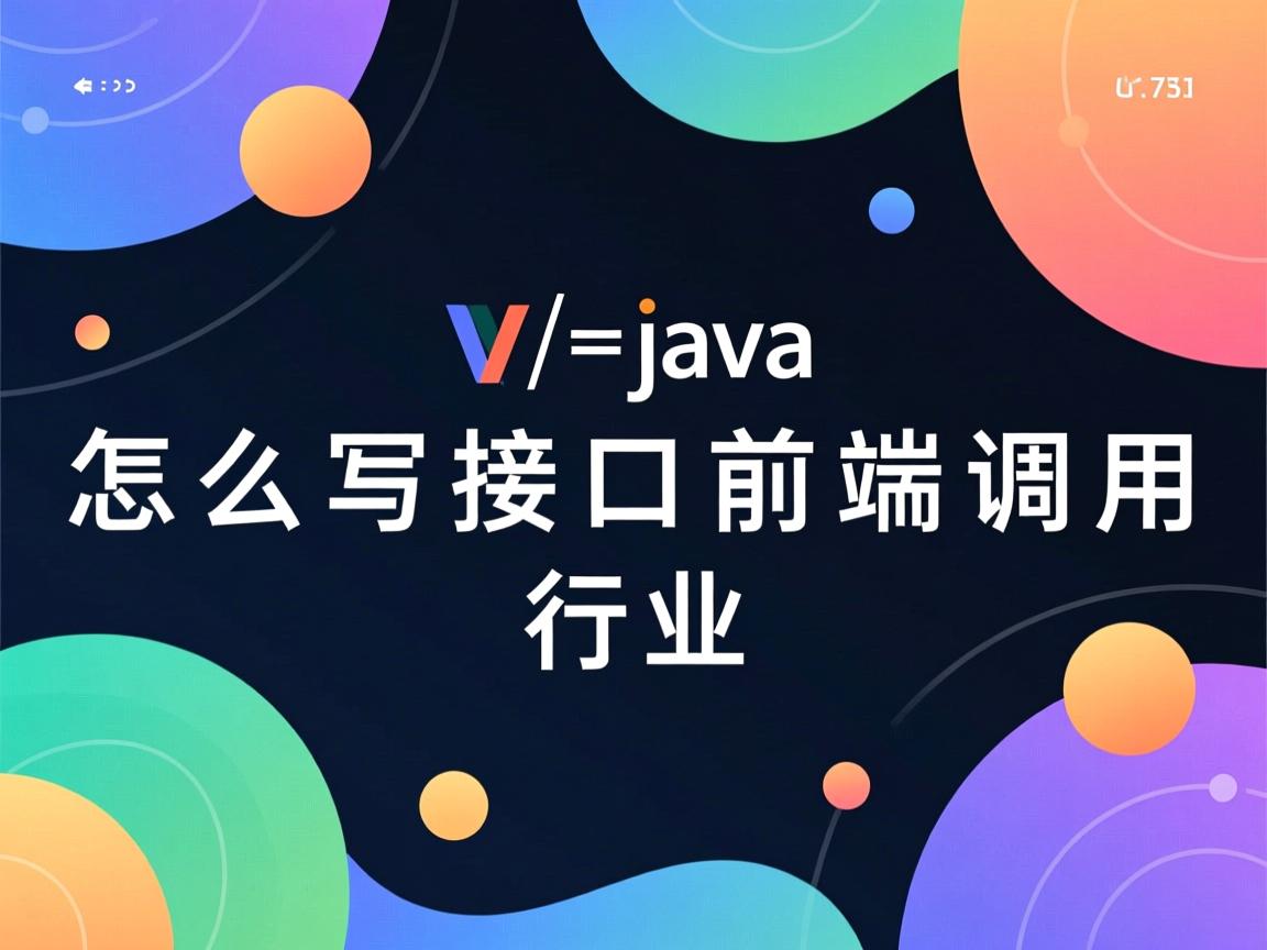 java怎么写接口前端调用  第3张 java怎么写接口前端调用  第3张