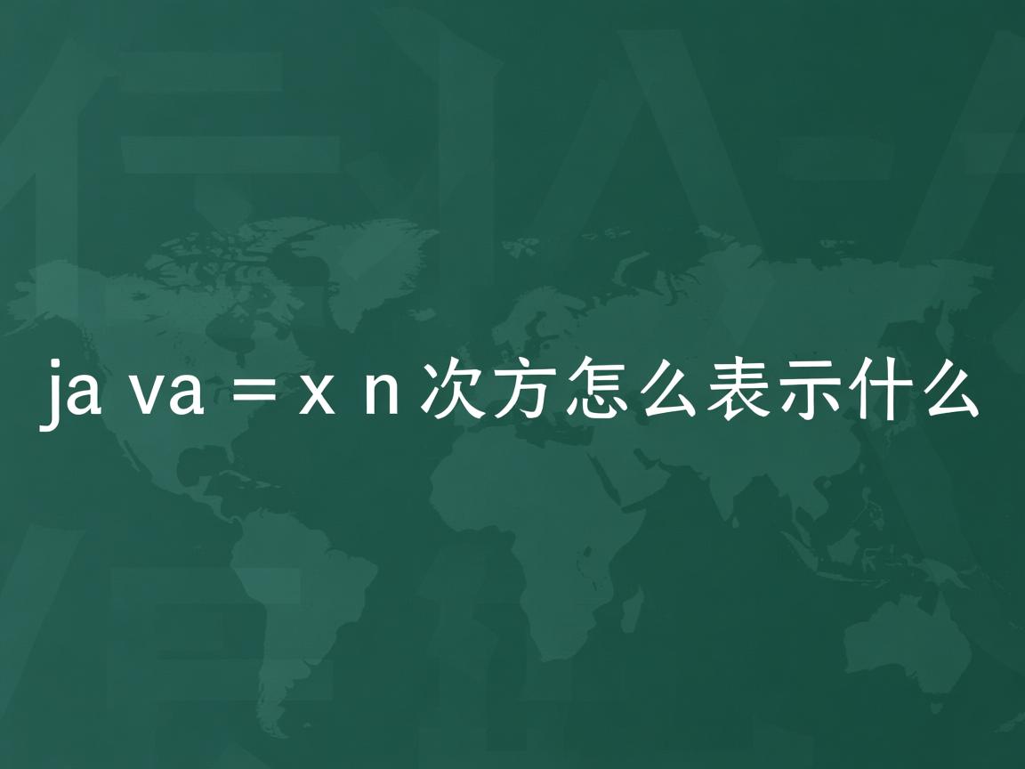 java x n次方怎么表示什么  第3张 java x n次方怎么表示什么  第3张