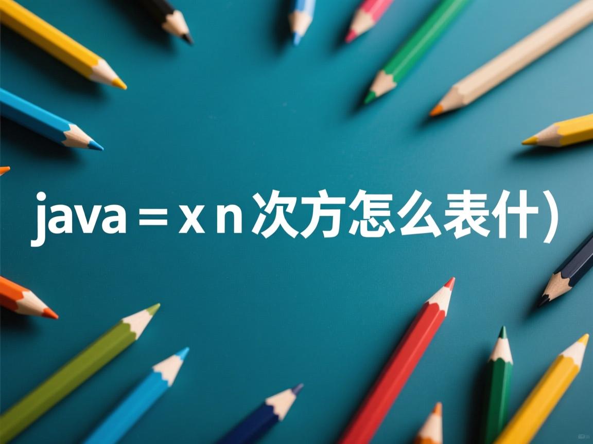 java x n次方怎么表示什么  第2张 java x n次方怎么表示什么  第2张