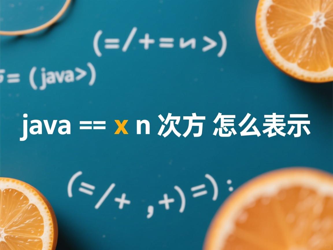 java x n次方怎么表示