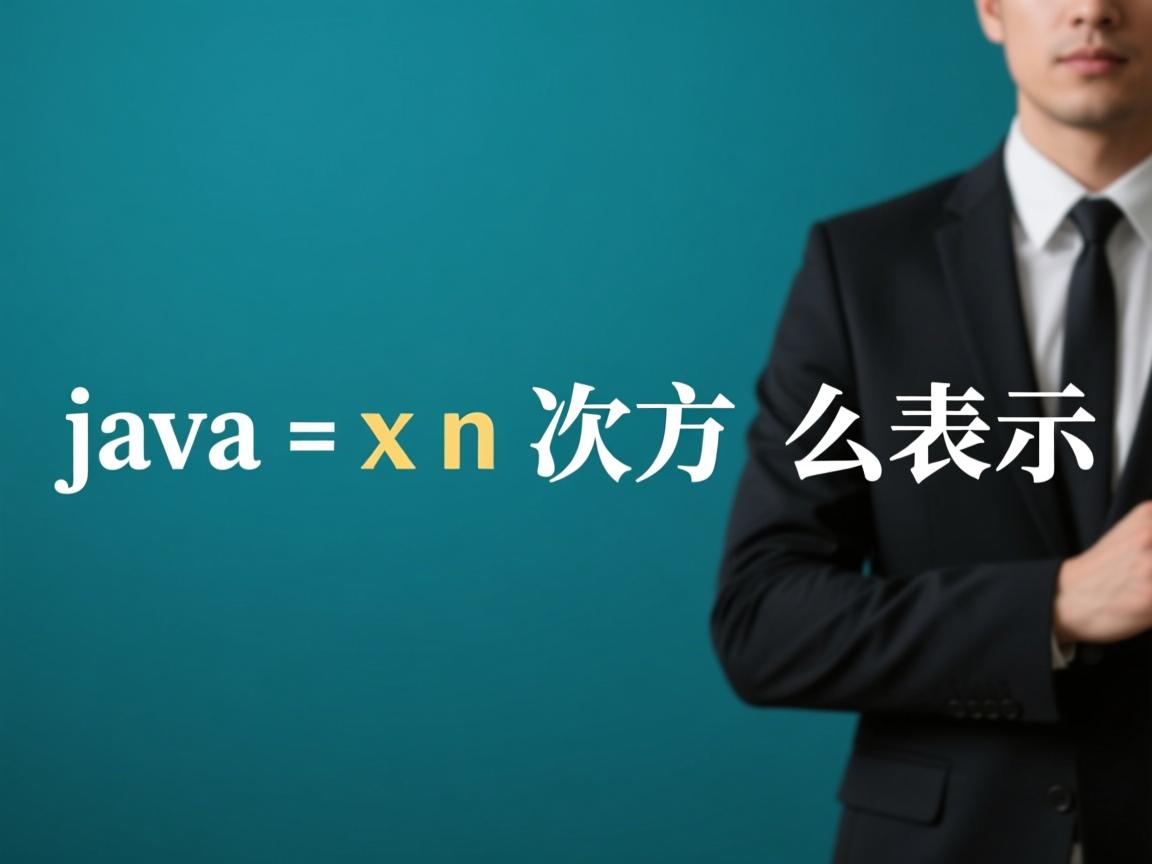 java x n次方怎么表示  第3张 java x n次方怎么表示  第3张