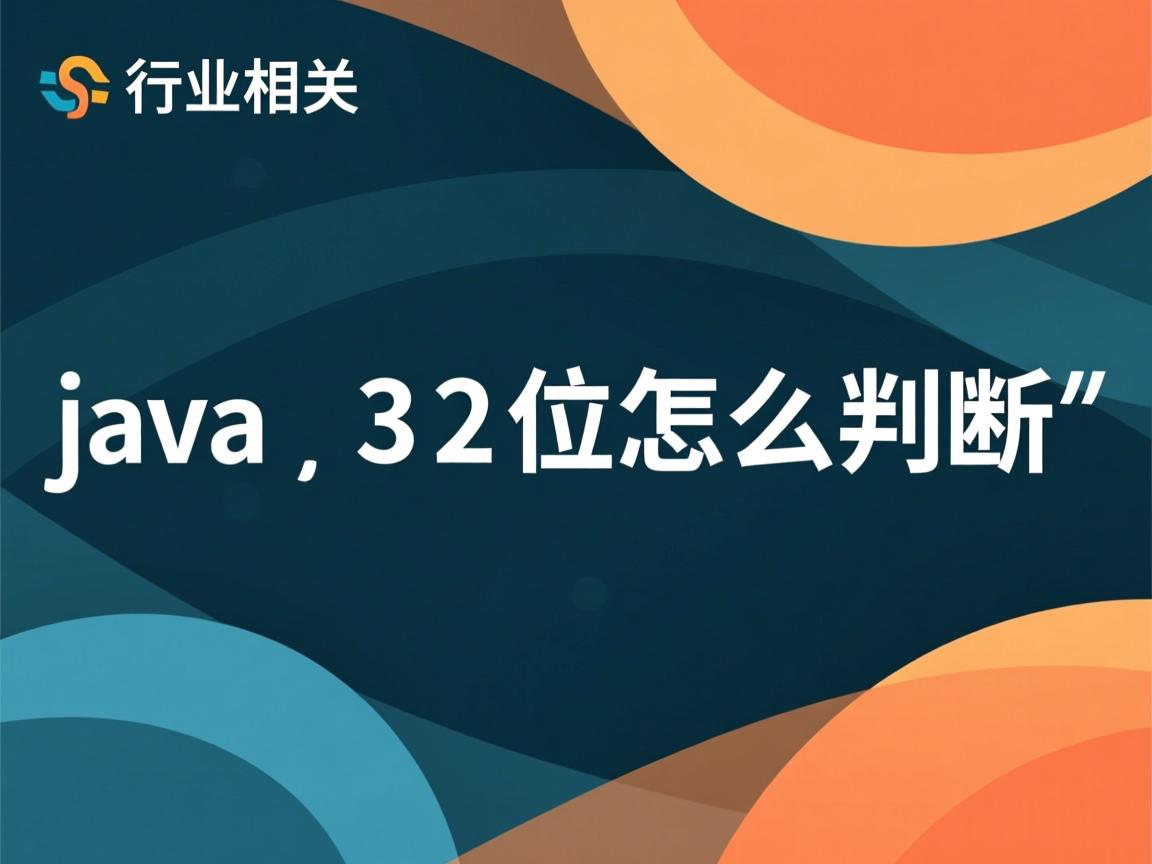 java 32位怎么判断  第2张 java 32位怎么判断  第2张