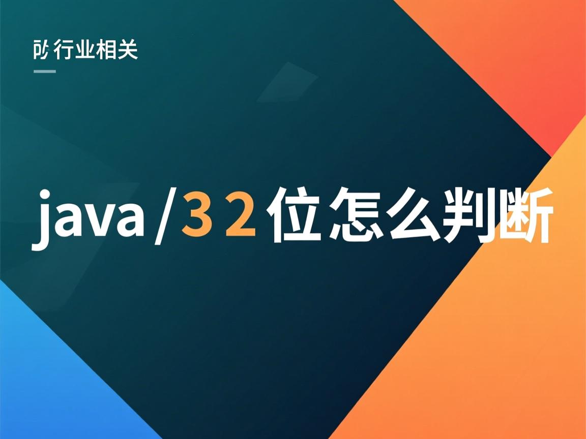 java 32位怎么判断  第3张 java 32位怎么判断  第3张