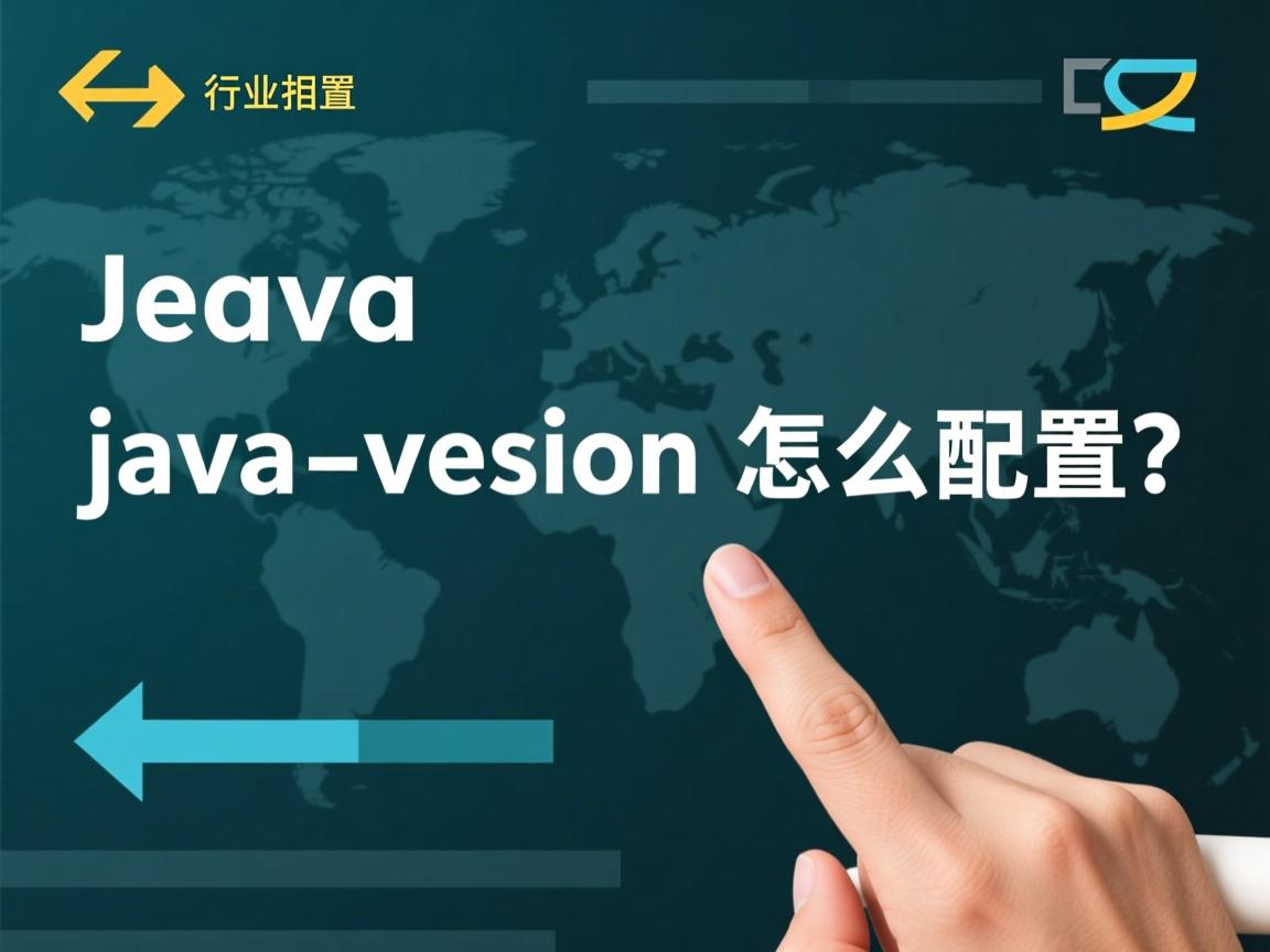java version怎么配置  第1张 java version怎么配置  第1张