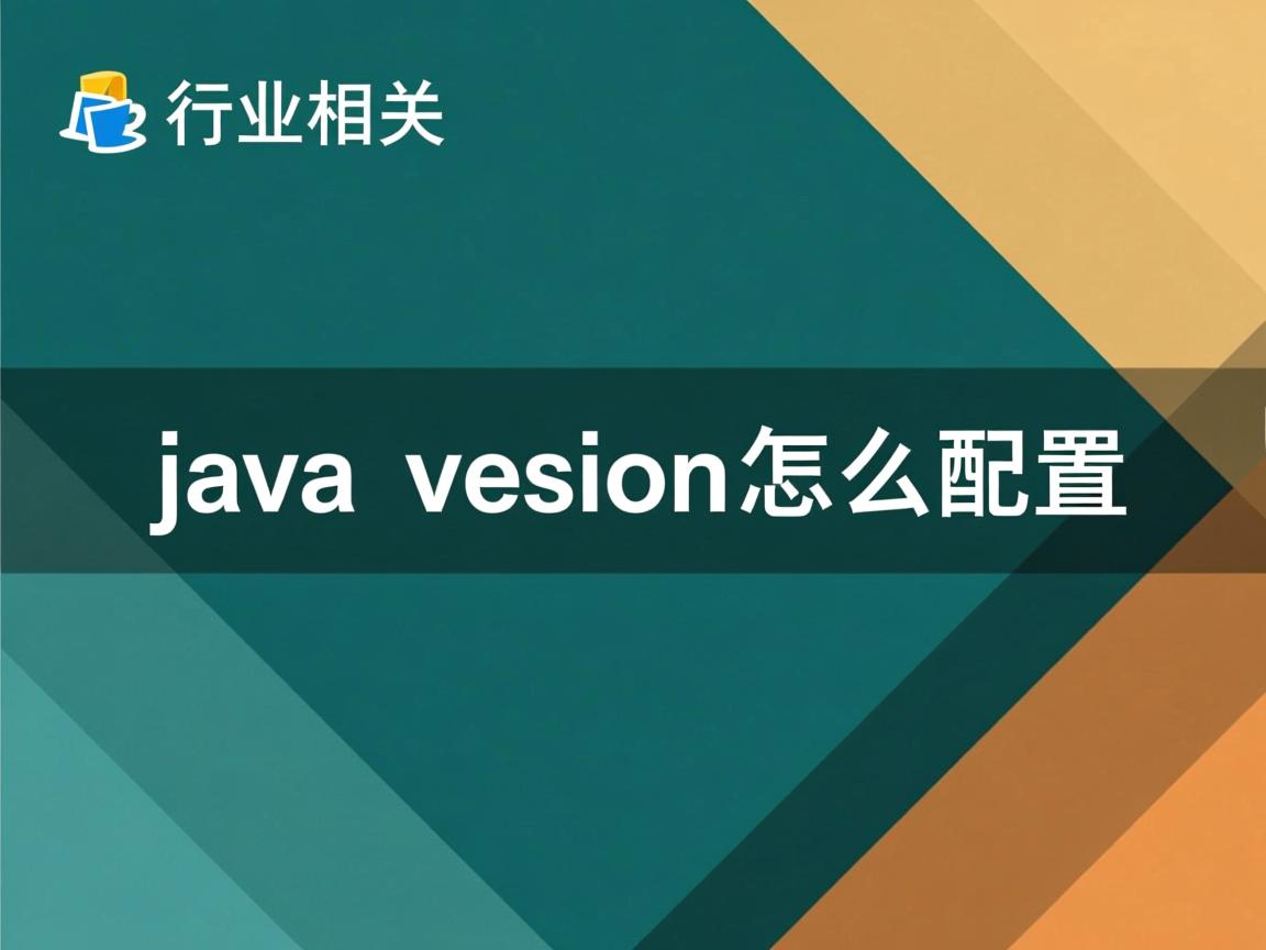 java version怎么配置  第2张 java version怎么配置  第2张