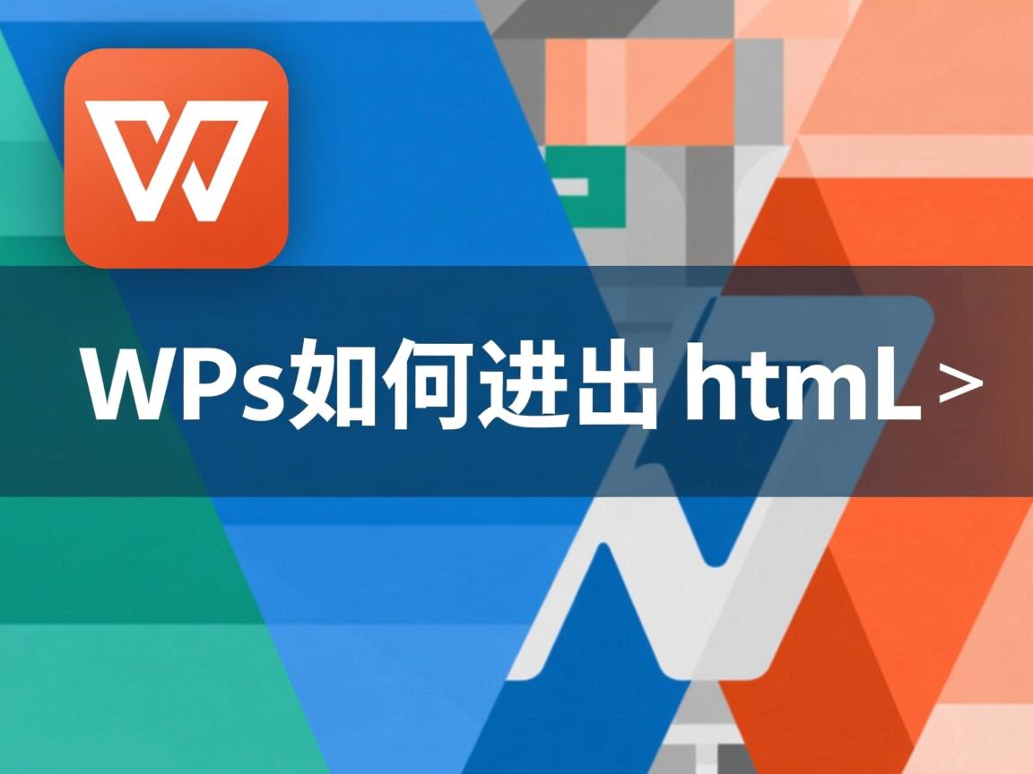 wps如何导出html  第1张 wps如何导出html  第1张