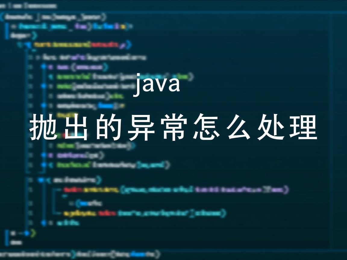 java抛出的异常怎么处理  第2张 java抛出的异常怎么处理  第2张