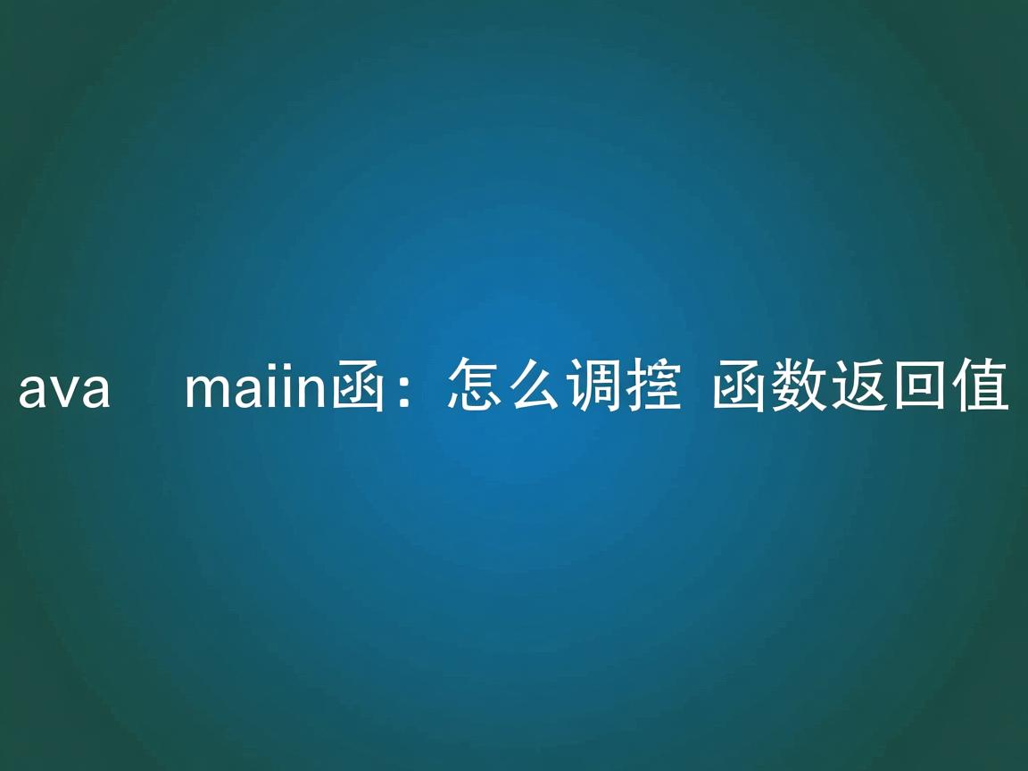 java main函数怎么调用函数返回值  第1张 java main函数怎么调用函数返回值  第1张