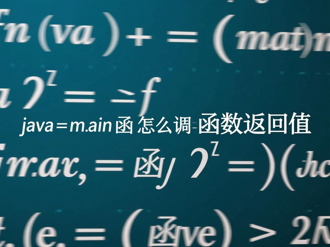 java main函数怎么调用函数返回值  第3张 java main函数怎么调用函数返回值  第3张