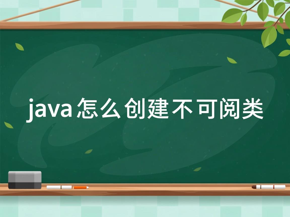 java怎么创建不可变类  第1张 java怎么创建不可变类  第1张
