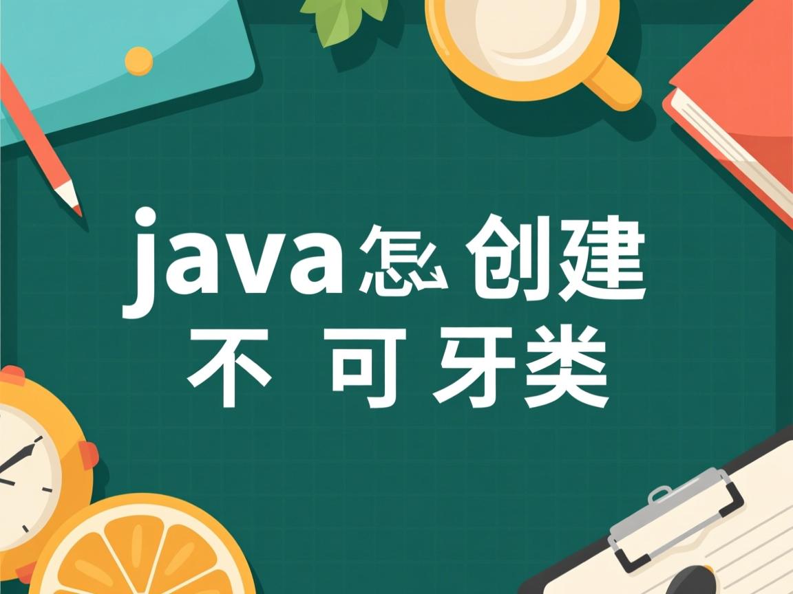 java怎么创建不可变类  第3张 java怎么创建不可变类  第3张
