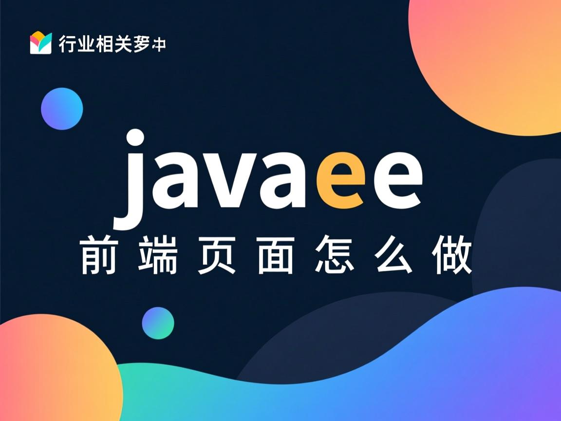javaee前端页面怎么做  第1张 javaee前端页面怎么做  第1张
