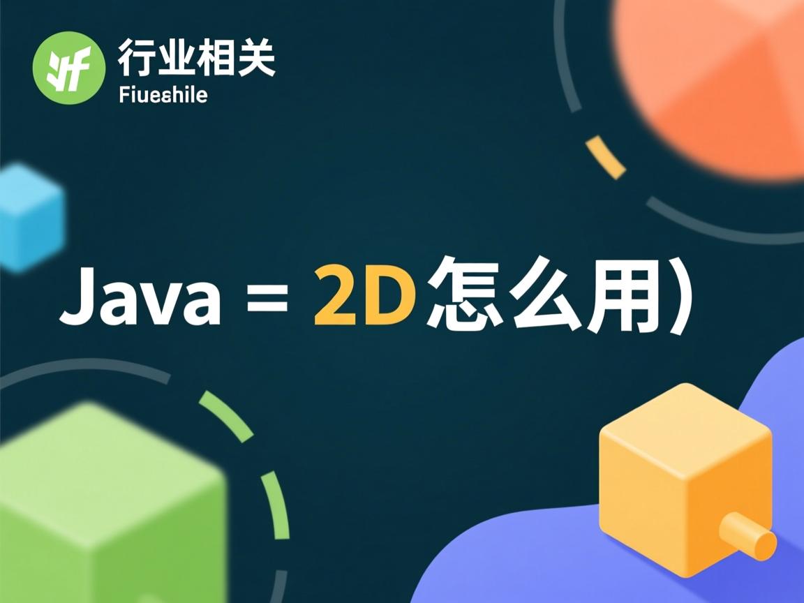 java 2d怎么用 第1张 java 2d怎么用 第1张