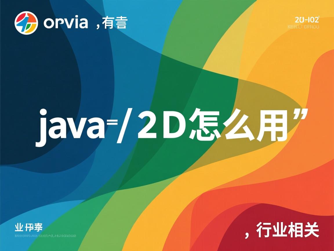 java 2d怎么用 第3张 java 2d怎么用 第3张
