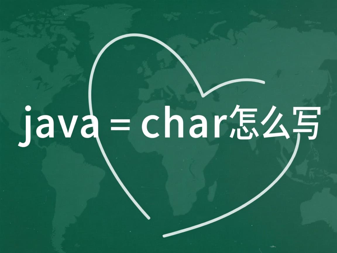 java char怎么写
