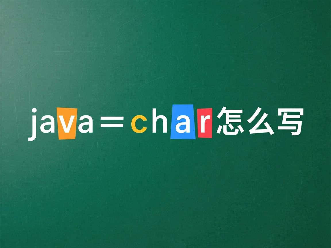 java char怎么写  第3张 java char怎么写  第3张