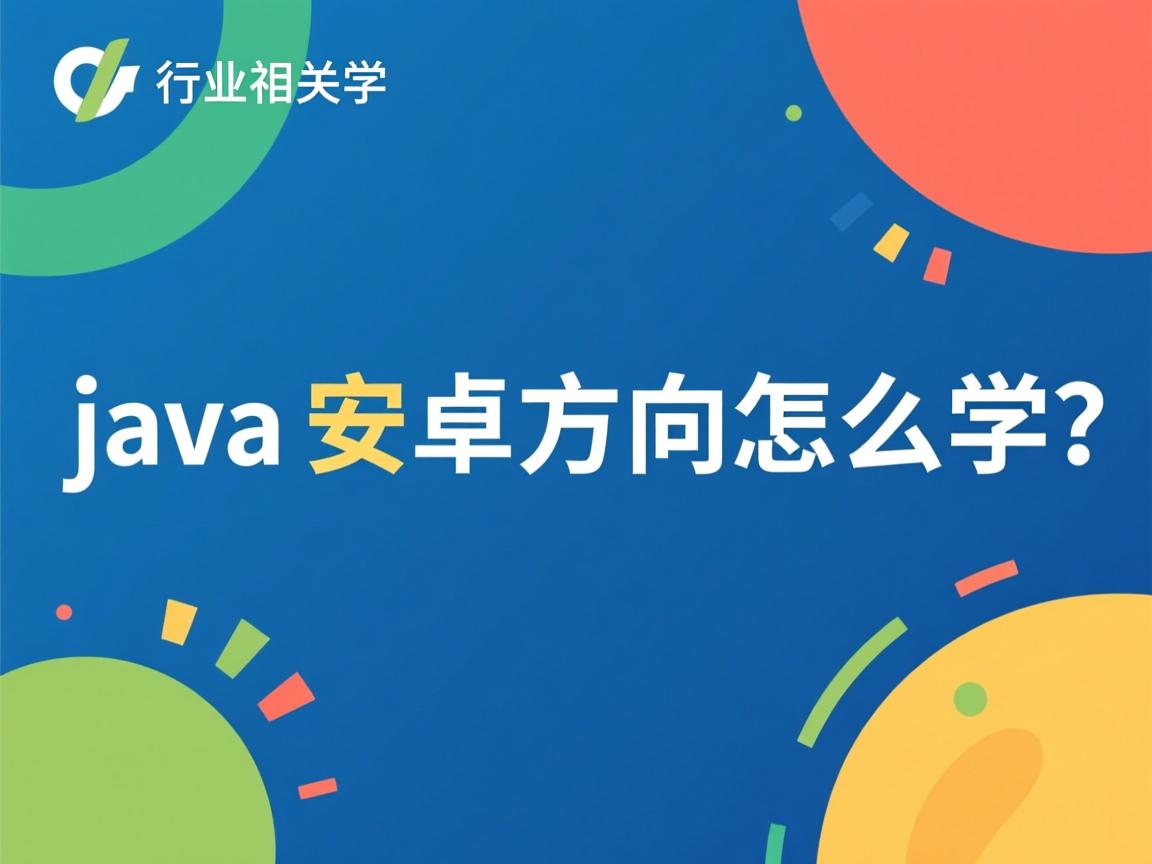 java安卓方向怎么学  第1张 java安卓方向怎么学  第1张