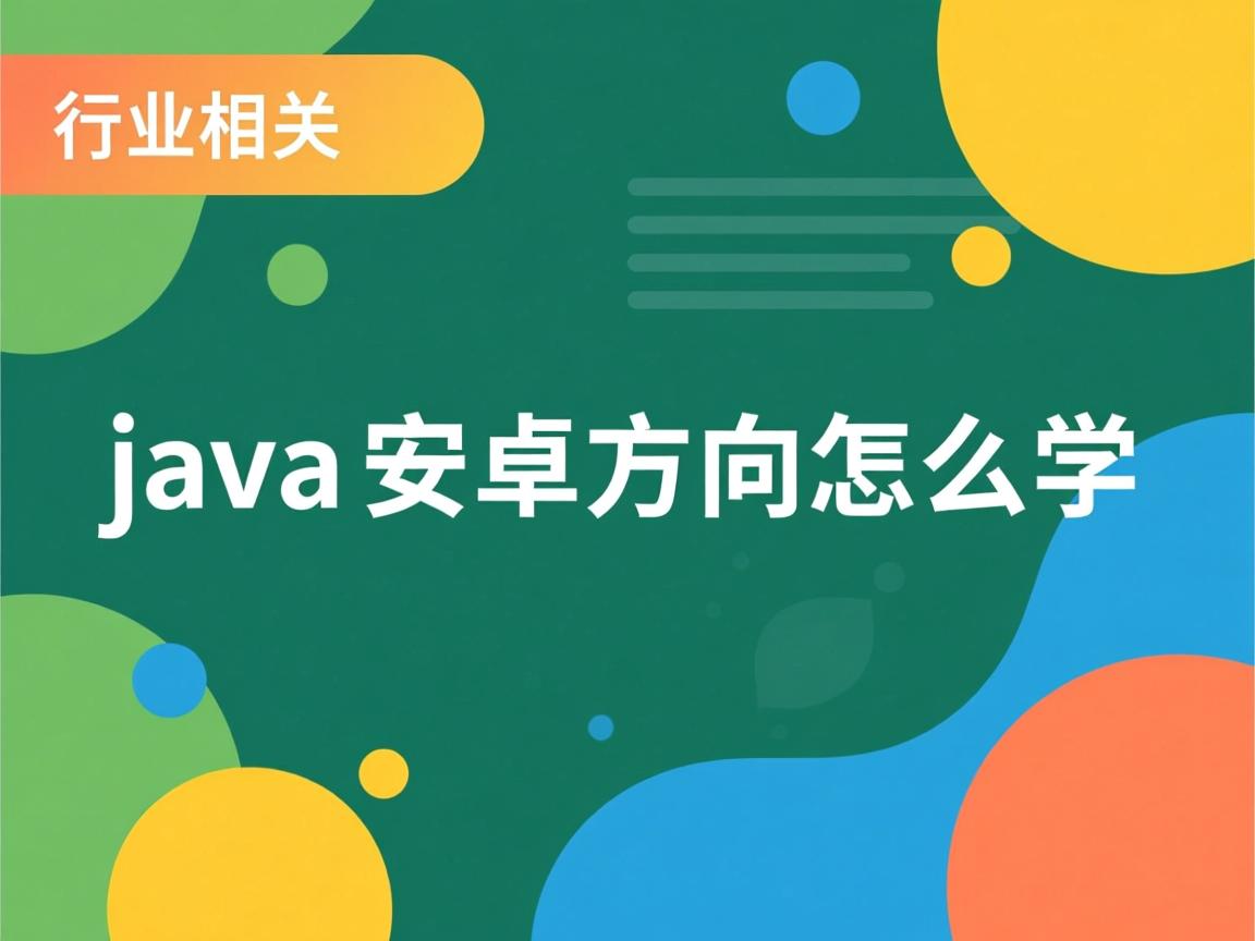 java安卓方向怎么学  第3张 java安卓方向怎么学  第3张