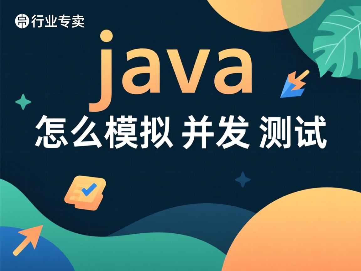 java怎么模拟并发测试  第1张