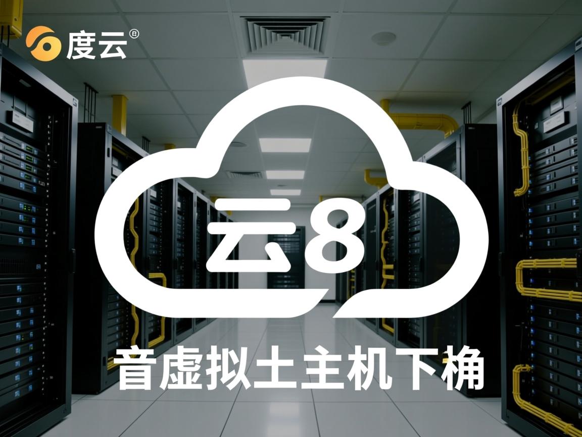 8度云虚拟主机怎么样  第1张 8度云虚拟主机怎么样  第1张