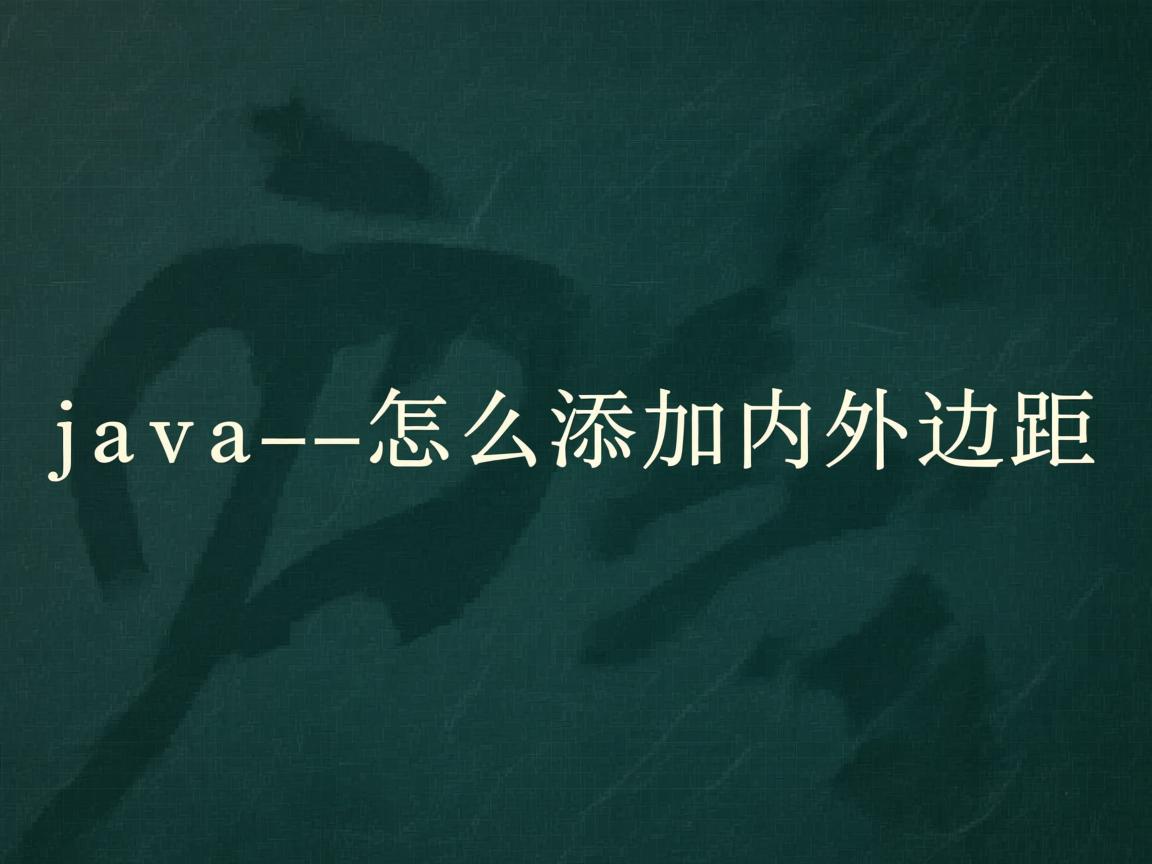 java 怎么添加内外边距  第1张