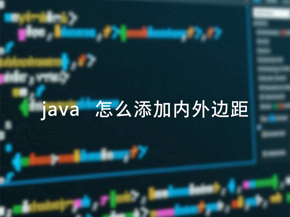 java 怎么添加内外边距  第3张
