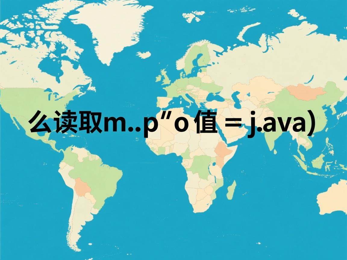 怎么读取map的值 java  第2张 怎么读取map的值 java  第2张